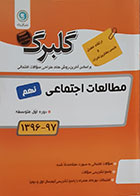 کتاب گلبرگ مطالعات اجتماعی نهم دوره اول متوسطه گل واژه - کاملا نو