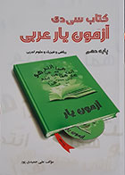 کتاب سی دی آزمون یار عربی پایه دهم ریاضی و فیزیک و علوم تجربی - کاملا نو