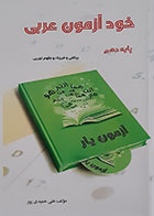 کتاب خود آزمون عربی پایه دهم ریاضی و فیزیک و علوم تجربی - کاملا نو
