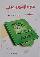 کتاب خود آزمون عربی پایه یازدهم ریاضی و فیزیک و علوم تجربی - کاملا نو
