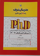 کتاب مجموعه سوالات و پاسخنامه تشریحی آزمون های دکتری مالی سال های 91-98 مدرسان شریف کد 2171 - کاملا نو