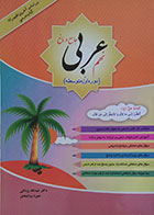 کتاب عربی جامع و مانع نهم دوره اول متوسطه - کاملا نو