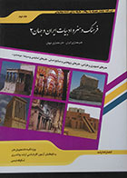 کتاب درسنامه جامع همراه با سوالات طبقه بندی شده موضوعی فرهنگ و هنر و ادبیات ایران و جهان 2 - کاملا نو