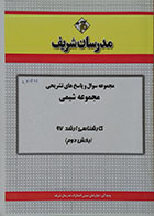 کتاب مجموعه سوال و پاسخ های تشریحی مجموعه شیمی کارشناسی ارشد 97 بخش دوم مدرسان شریف - کاملا نو