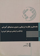 کتاب مقدمه ای بر نظارت، ارزشیابی و ممیزی سیستم های آموزشی با تاکید بر اثربخشی دوره های آموزشی - کاملا نو