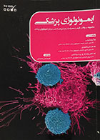 کتاب ایمونولوژی پزشکی مجموعه سوالات تالیفی به همراه پاسخ تشریحی از کتب مرجع ایمونولوژی پزشکی - کاملا نو