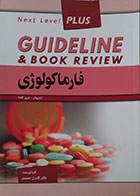 کتاب GuideLine & Book Review فارماکولوژی کاتزونگ ترور 2013 - کاملا نو