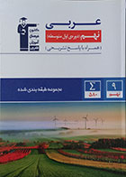 کتاب عربی نهم دوره اول متوسطه مجموعه طبقه بندی شده قلم چی - کاملا نو