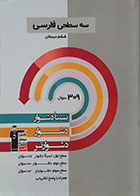 کتاب سه سطحی فارسی ششم دبستان قلم چی - کاملا نو