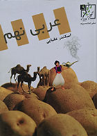 کتاب عربی نهم کتاب کار تخته سیاه - کاملا نو