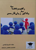 کتاب راهبردهای یادگیری زبان فارسی - کاملا نو