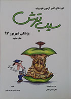 کتاب دوره های اخیر آزمون علوم پایه سیب ترش پزشکی شهریور 97 قطب مشهد - کاملا نو