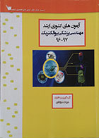 کتاب آزمون های کشوری ارشد مهندسی پزشکی بیوالکتریک 96-97 سنا - کاملا نو