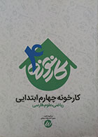 کتاب کارخونه چهارم ابتدایی ریاضی، علوم، فارسی - کاملا نو