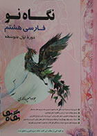 کتاب نگاه نو فارسی هشتم دوره اول متوسطه - کاملا نو