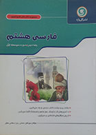 کتاب کار و تمرین فارسی هشتم پایه دوم دوره اول متوسطه گل واژه - کاملا نو