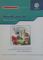 کتاب کار و تمرین فارسی هشتم پایه دوم دوره اول متوسطه گل واژه - کاملا نو