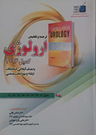 کتاب ترجمه و تلخیص ارولوژی کمپل 2016 جلد 4 فصول 70-72-76-77-78-79-89-91 - کاملا نو