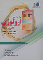 کتاب ترجمه و تلخیص ارولوژی کمپل 2016 جلد 6 فصول 21-23-25 الی 31-41 - کاملا نو