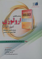 کتاب ترجمه و تلخیص ارولوژی کمپل 2016 جلد 7 فصول 36-40-44-45-48-49-134-135 - کاملا نو