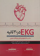 کتاب EKG در 30 ثانیه - کاملا نو