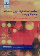 کتاب محاسبات ساختار الکترونی جامدات و مولکول ها نظریه و روش های محاسباتی - کاملا نو