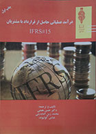 کتاب درآمد عملیاتی حاصل از قرارداد با مشتریان IFRS#15 - کاملا نو