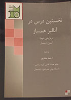 کتاب نخستین درس در آنالیز همساز - کاملا نو