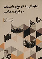 کتاب رهیافتی به تاریخ ریاضیات در ایران معاصر - کاملا نو