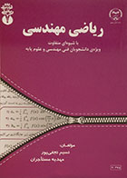 کتاب ریاضی مهندسی با شیوه ای متفاوت ویژه ی دانشجویان فنی مهندسی و علوم پایه - کاملا نو