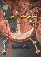 کتاب مهندسی منابع آب نوین جلد اول - کاملا نو