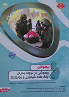کتاب بیهوشی 23 بیهوشی در تروما، بحران، جنگ های شیمیایی و بیولوژیک آمادگی آزمون بورد تخصصی 97 - کاملا نو