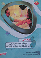 کتاب بیهوشی 24 مراقبت های کلینیکی در مناطق دورافتاده، NORA آمادگی آزمون بورد تخصصی 97 - کاملا نو