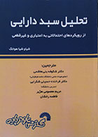 کتاب تحلیل سبد دارایی از رویکردهای احتمالاتی به اعتباری و غیر قطعی - کاملا نو