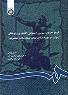 کتاب تاریخ تحولات سیاسی، اجتماعی، اقتصادی و فرهنگی ایران در دوره طاهریان، صفاریان و علویان - کاملا نو