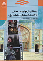 کتاب جستاری در مواجهات معنایی روحانیت و سینمای اجتماعی ایران - کاملا نو
