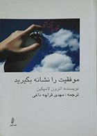 کتاب دست دوم موفقیت را نشانه بگیرید - در حد نو