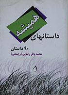 کتاب دست دوم داستانهای همیشه 90 داستان - در حد نو