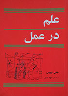 کتاب دست دوم علم در عمل جان لینهان - در حد نو