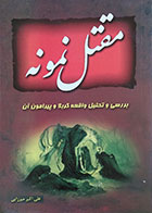 کتاب دست دوم مقتل نمونه بررسی و تحلیل واقعه کربلا و پیرامون آن - در حد نو