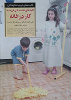 کتاب دست دوم کلیدهای عادت دادن فرزند به کار در خانه - در حد نو