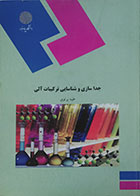 کتاب دست دوم  جداسازی و شناسایی ترکیبات آلی پیام نور - در حد  نو