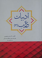 کتاب ادبیات عرب 3 - کاملا نو
