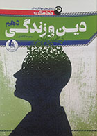 کتاب خط فکری دین و زندگی دهم - کاملا نو