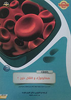 کتاب پاتولوژی هماتولوژی و انتقال خون 2 آمادگی آزمون بورد تخصصی 96 - کاملا نو