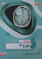 کتاب رادیولوژی نورو 3 آمادگی آزمون بورد تخصصی 97 - کاملا نو