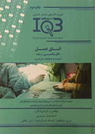 کتاب بانک سوالات ده سالانه IQB اتاق عمل کارشناسی ارشد - کاملا نو