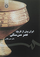 کتاب ایران پیش از تاریخ: عصر مس سنگی - کاملا نو