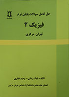 کتاب حل کامل سوالات پایان ترم فیزیک 2 تهران مرکزی - کاملا نو
