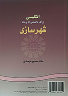 کتاب انگلیسی برای دانشجویان رشته شهرسازی - کاملا نو